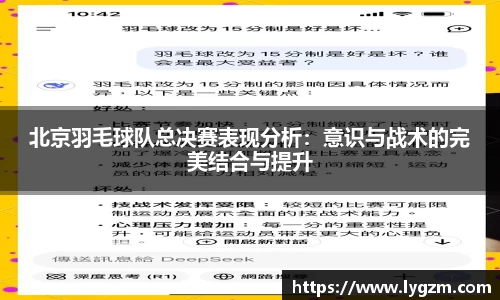北京羽毛球队总决赛表现分析：意识与战术的完美结合与提升