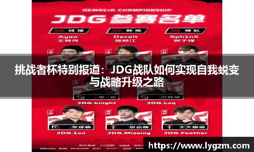 挑战者杯特别报道：JDG战队如何实现自我蜕变与战略升级之路